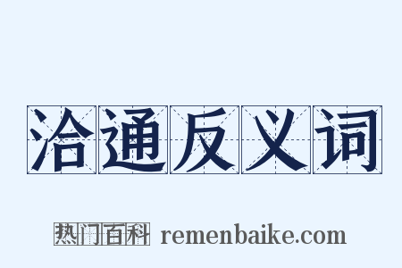 洽通反义词是什么意思的图片